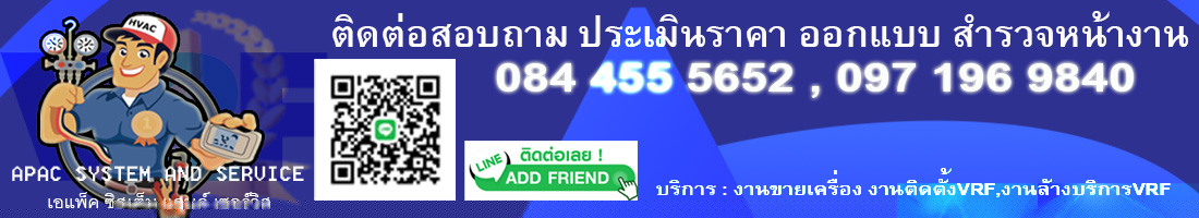 เอแพ็คฯ เรารับติดตั้งแอร์ vrv vrf ติดตั้งมาตรฐานสูง ในราคาประหยัดงบ 